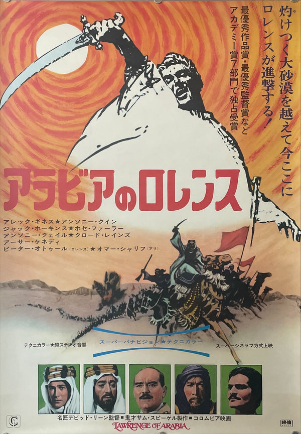 "Lawrence of Arabia", Original Re-Release Japanese Movie Poster 1970, B2 Size (51 x 73cm)