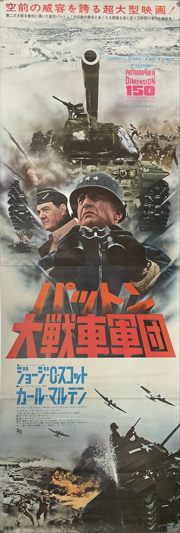 "Patton", Original First Release Japanese Movie Poster 1970, STB Tatekan Size