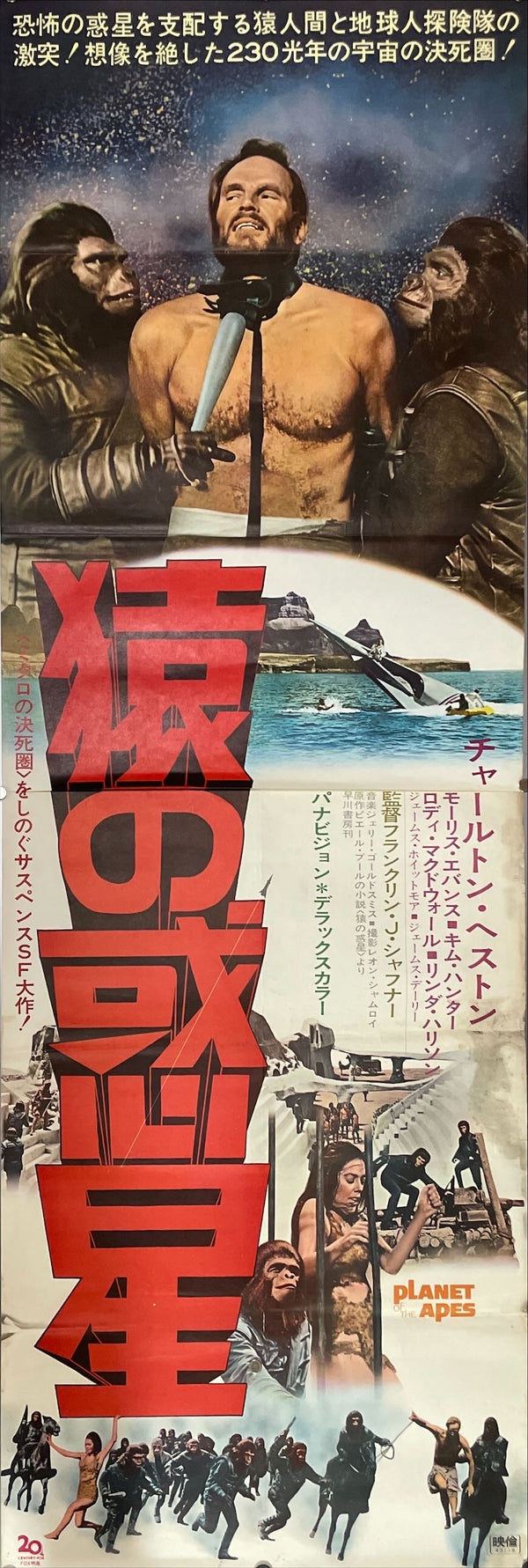 "Planet of the Apes", Original First Release Japanese Movie Poster 1968, Ultra Rare, STB Tatekan Size 20x57" (51x145cm)