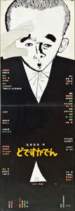 "Dodes'ka-den", Original Release Japanese Speed Poster 1970, Speed Poster