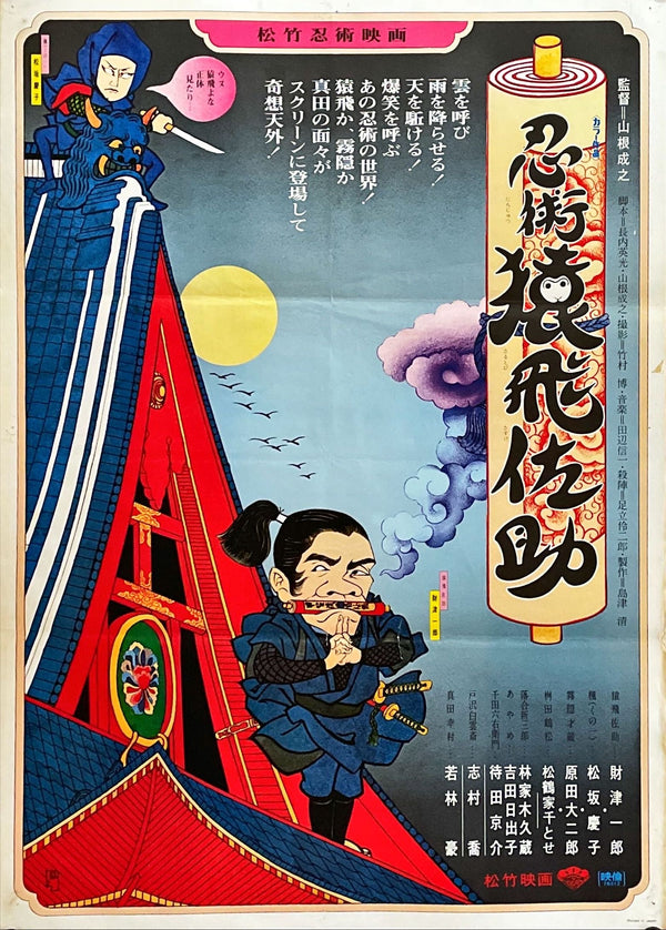 "Ninjutsu Sarutobi Sasuke", Original Release Japanese Movie Poster 1976, B2 Size (51 x 73cm)