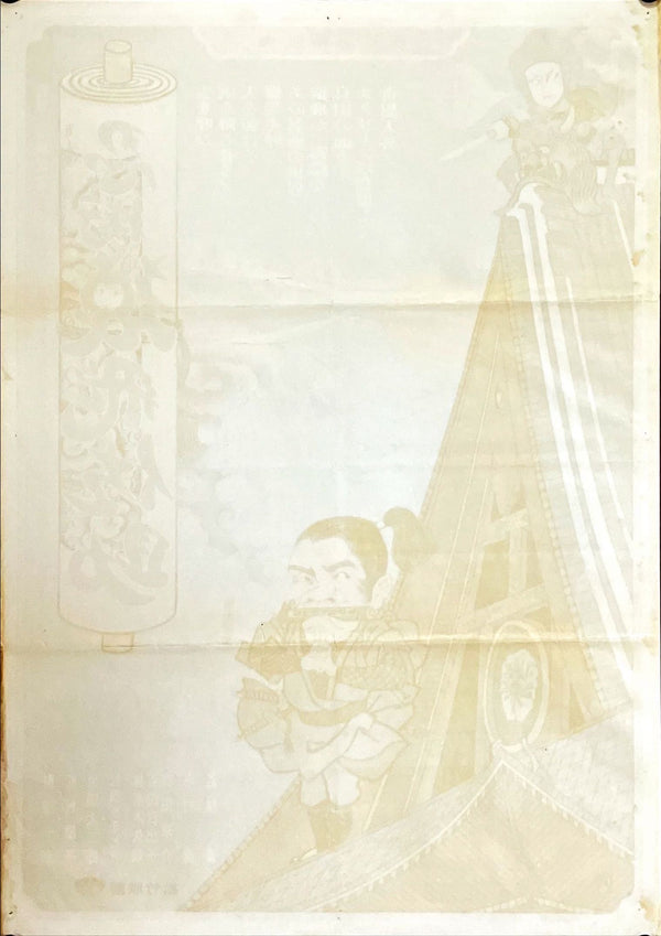 "Ninjutsu Sarutobi Sasuke", Original Release Japanese Movie Poster 1976, B2 Size (51 x 73cm)