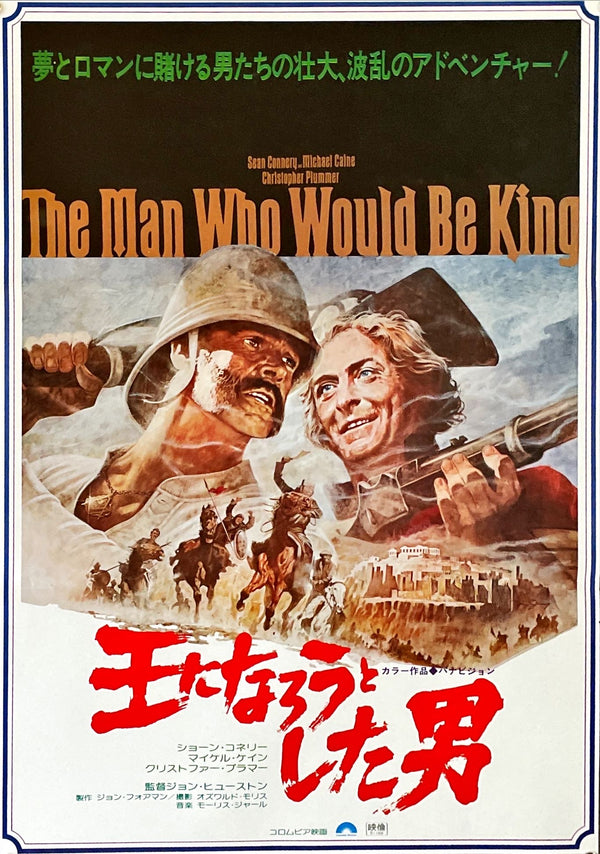 "The Man Who Would Be King", Original First Release Japanese Movie Poster 1975, B2 Size (51 x 73cm)