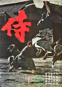 "Samurai Assassin", Original Release Japanese Movie Poster 1965, B2 Size (51 x 73cm)