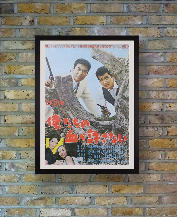 "Our Blood Will Not Forgive (俺たちの血が許さない, Oretachi no chi ga yurusanai)", Original Release Japanese Movie Poster 1964, B2 Size