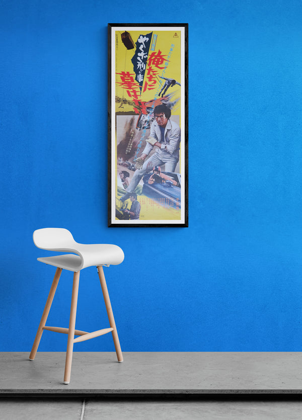 "Yakuza Cop: No Grave for Us", Original Release Japanese Movie Poster 1971, Speed Poster Size (25.7 cm x 75.8 cm)