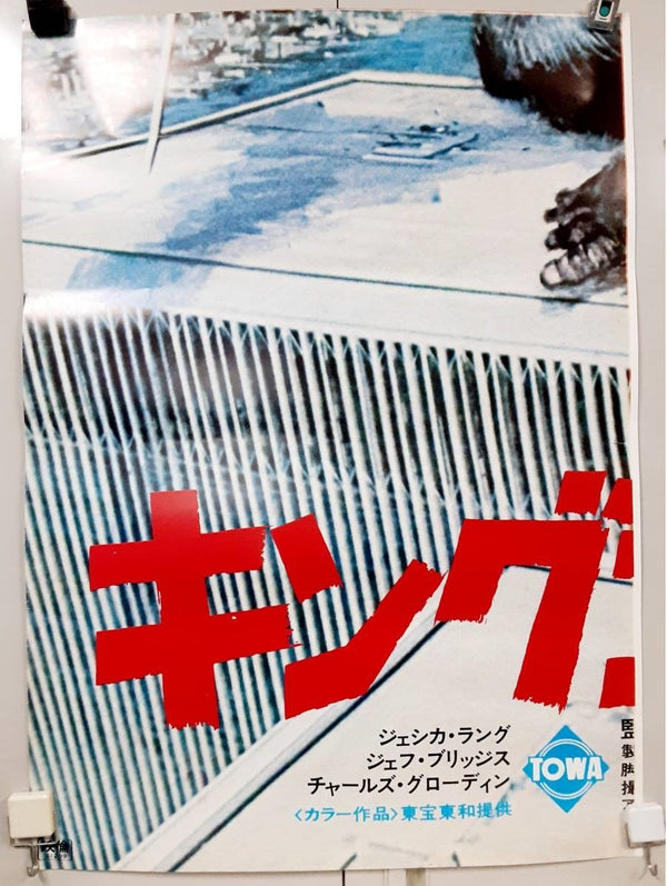 "King Kong", Original First Release Japanese Movie Poster 1976, Extremely Rare and Massive Premiere Billboard Size (B1 x 9: 210cm x 310 cm)