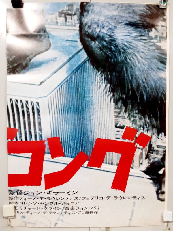 "King Kong", Original First Release Japanese Movie Poster 1976, Extremely Rare and Massive Premiere Billboard Size (B1 x 9: 210cm x 310 cm)