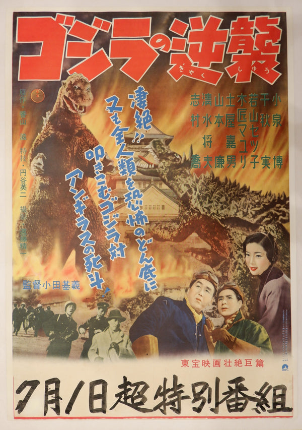 GODZILLA RAIDS AGAIN / ゴジラの逆襲 Japan (Toho), 1955 Original first-release Japanese theatrical poster (B2 / chihōban (地方版), Style B) Colour-printed poster on paper, professionally linen-backed