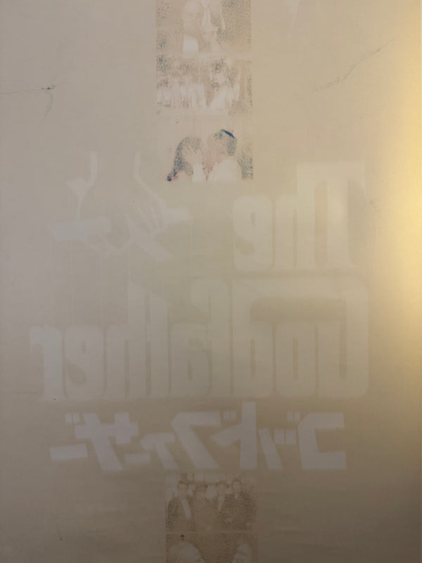 “THE GODFATHER” (1972) – ORIGINAL JAPANESE B0 BILLBOARD POSTER – ART BY S. NEIL FUJITA (LOGO)

Extremely Rare | Massive Format | First Release | 99 × 157 cm