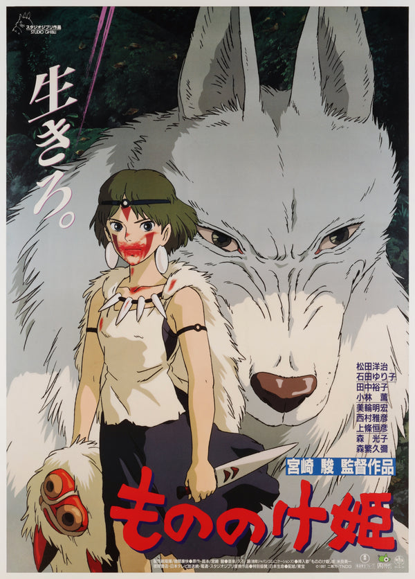 “PRINCESS MONONOKE / もののけ姫” (1997) – ORIGINAL JAPANESE B1 THEATRICAL POSTER – HAYAO MIYAZAKI / STUDIO GHIBLI Holy Grail Rarity | Ultra-Rare B1 Oversize | Original Japanese Release Campaign (1997) | c. 72.8 × 103 cm | Mint Restored Presentation