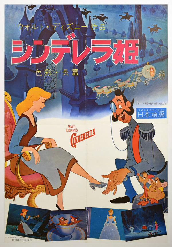 CINDERELLA / シンデレラ姫 Japan (Japan RKO Films / Japanese-language first re-release), 1961 Original first re-release Japanese theatrical billboard poster (B0 / two-sheet) Colour-printed poster on paper, professionally linen-backed by Fourth Cone Restoration