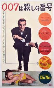 "Dr. No", Original First Release Japanese Movie Poster 1962, Ultra Rare Japanese Billboard B0 Poster, (110x160cm) E95