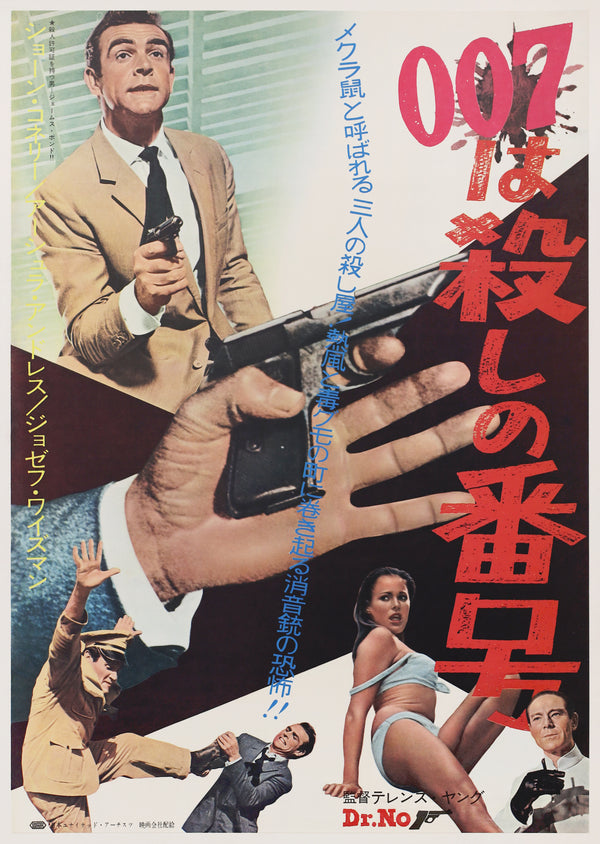 “DR. NO / 007は殺しの番号” (1962) – ORIGINAL JAPANESE B2 FIRST-RELEASE THEATRICAL POSTER – SEAN CONNERY / JAMES BOND - (Gallery)
