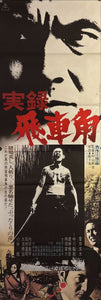 "True Account Of Hikashaku: A Wolf`s Honor", Original Release Movie Poster 1974, STB Tatekan Size