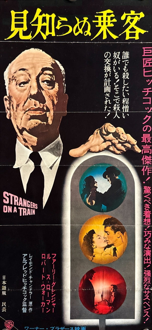 “Strangers on a Train” (見知らぬ乗客), Original Release Japanese Movie Poster 1960s, Speed Poster / Press‑Sheet, Size (9.5” × 20”) O580