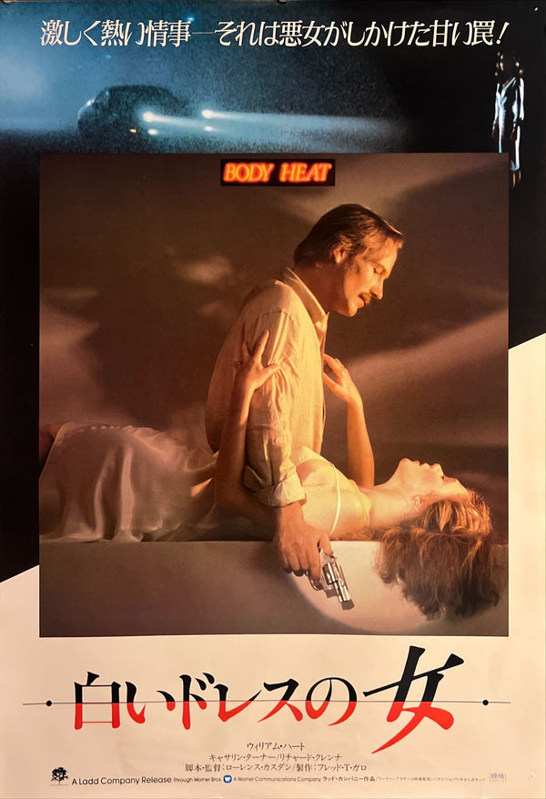 “Body Heat” / 「白いドレスの女」, Original First Release Japanese Movie Poster 1981, B2 Size (51 × 73 cm) ZA657