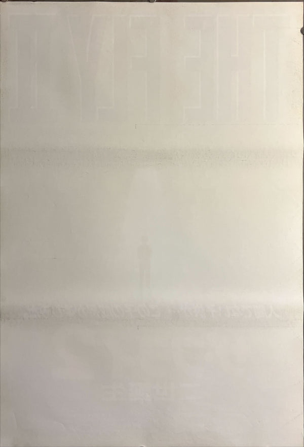 "The Fly II" (ザ・フライ2 二世誕生), Original Japanese B2 Movie Poster 1989, B2 Size (51 × 73cm) ZA663