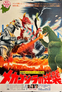 "Terror of Mechagodzilla", Original Release Japanese Movie Poster 1975, B2 Size (51 x 73cm) B122