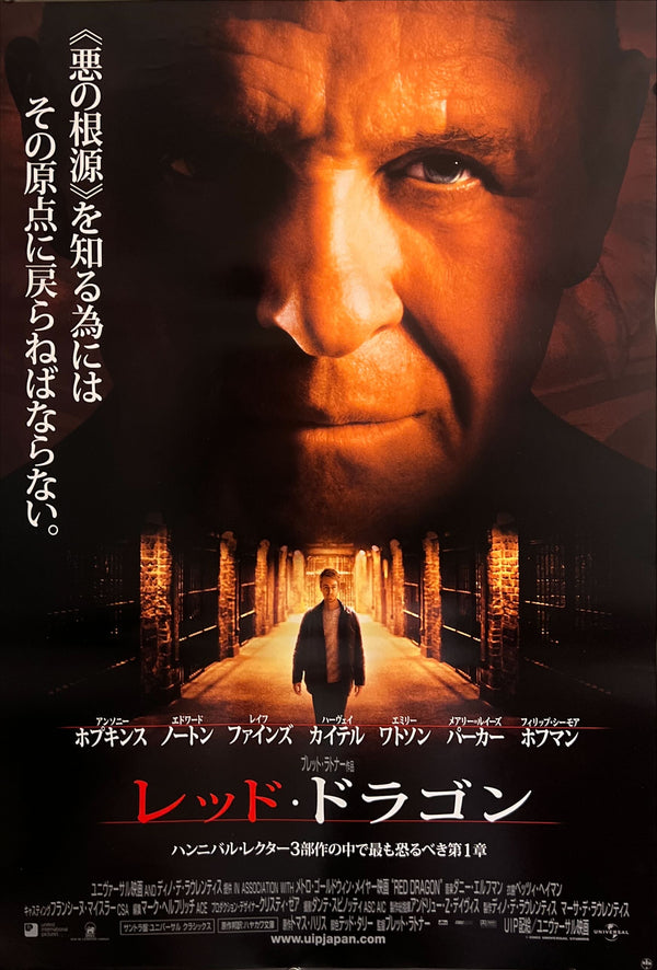 “Red Dragon” / 「レッド・ドラゴン」, Original First Release Japanese Movie Poster 2002, B2 Size (51 × 73 cm) ZA673