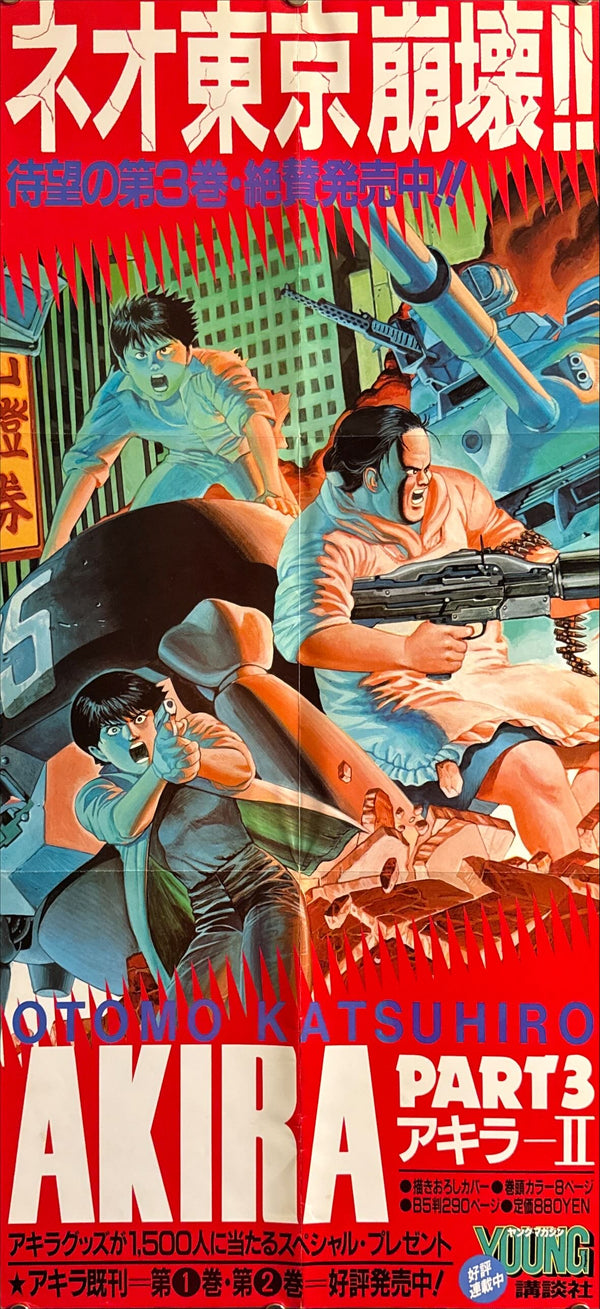 “Akira” (アキラ), Ultra-Rare Original Japanese Bookstore Display Poster / Young Magazine Promotional “Neo-Tokyo Collapses!! — PART 3” Speed Poster (B2 Variant Cut Vertically) 1986, Size (c. 72.8 × 36 cm) O64
