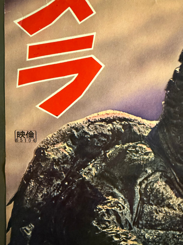 "Gamera, the Giant Monster", Original Release Japanese Double-Sided Speed Poster 1965, Ultra Rare, Speed Poster Size (c. 26 × 73 cm) P252