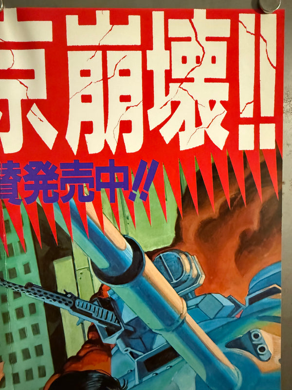 “Akira” (アキラ), Ultra-Rare Original Japanese Bookstore Display Poster / Young Magazine Promotional “Neo-Tokyo Collapses!! — PART 3” Speed Poster (B2 Variant Cut Vertically) 1986, Size (c. 72.8 × 36 cm) O64