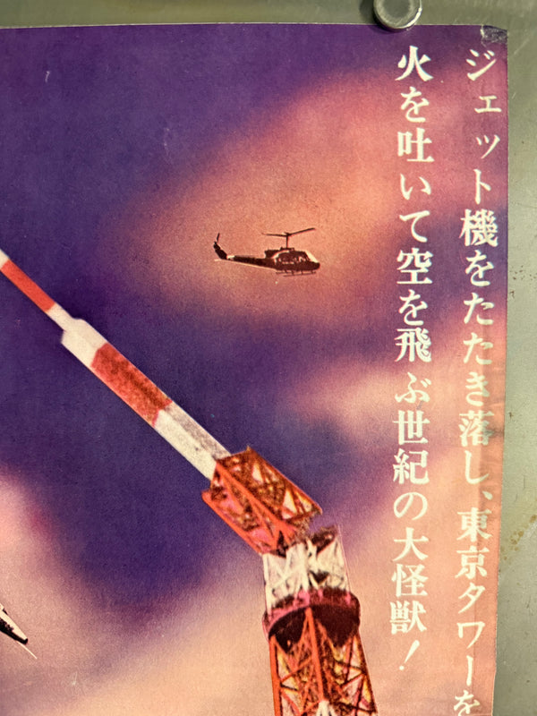 "Gamera, the Giant Monster", Original Release Japanese Double-Sided Speed Poster 1965, Ultra Rare, Speed Poster Size (c. 26 × 73 cm) P252