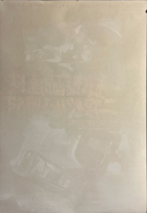 "The Postman Always Rings Twice" (郵便配達は二度ベルを鳴らす), Original Japanese Movie Poster 1981, B2 Size (51 × 73 cm) ZA678