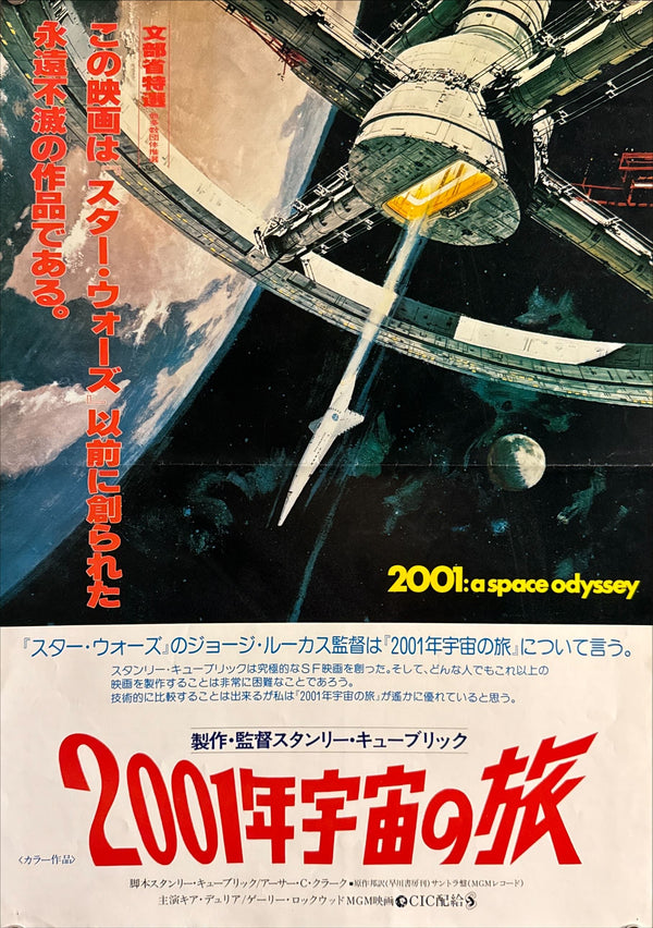 “2001: A Space Odyssey” (2001年宇宙の旅), Original Japanese Re-Release Movie Poster 1978, B3 Size (c. 36 × 51.5 cm) O632