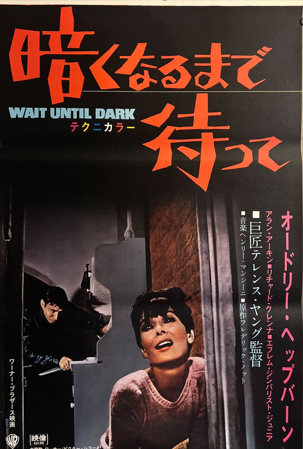 “Wait Until Dark” (暗くなるまで待って), c. 1968 Japanese STB Tatekan Poster, STB Size (c. 51 × 145 cm) ZA682