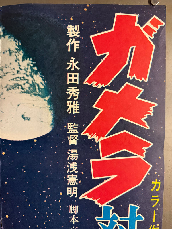“Gamera vs. Guiron” (ガメラ対大悪獣ギロン), 1969 Japanese STB Tatekan Poster (First Release), Ultra Rare, STB Size (c. 51 × 145 cm) (G)