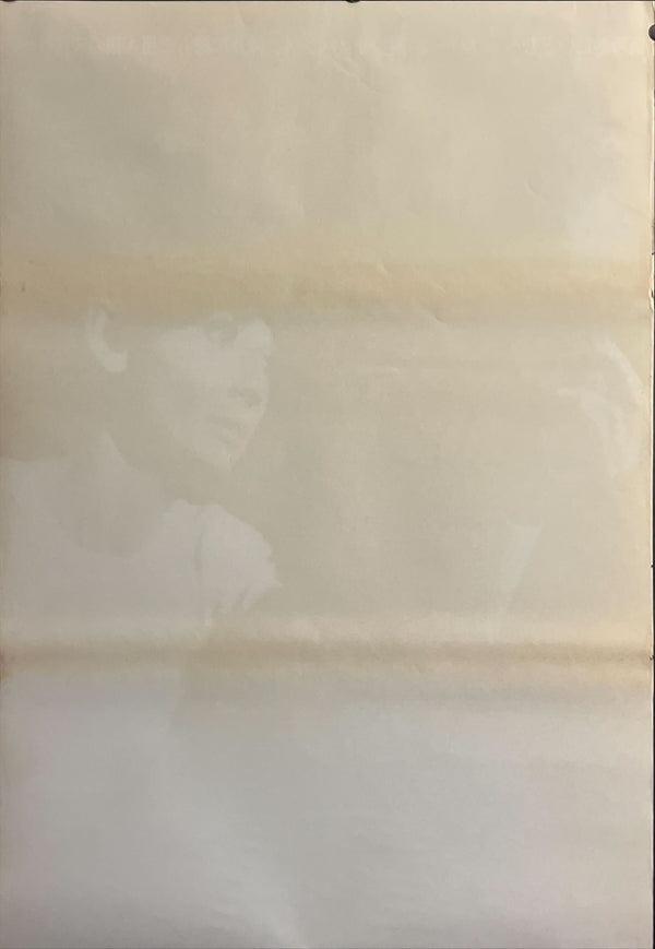 “Wait Until Dark” (暗くなるまで待って), c. 1968 Japanese STB Tatekan Poster, STB Size (c. 51 × 145 cm) ZA682