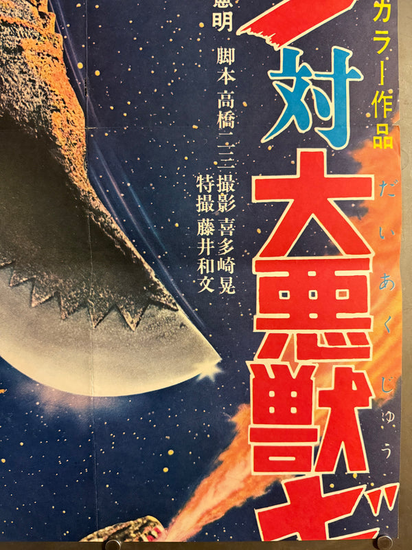“Gamera vs. Guiron” (ガメラ対大悪獣ギロン), 1969 Japanese STB Tatekan Poster (First Release), Ultra Rare, STB Size (c. 51 × 145 cm) (G)