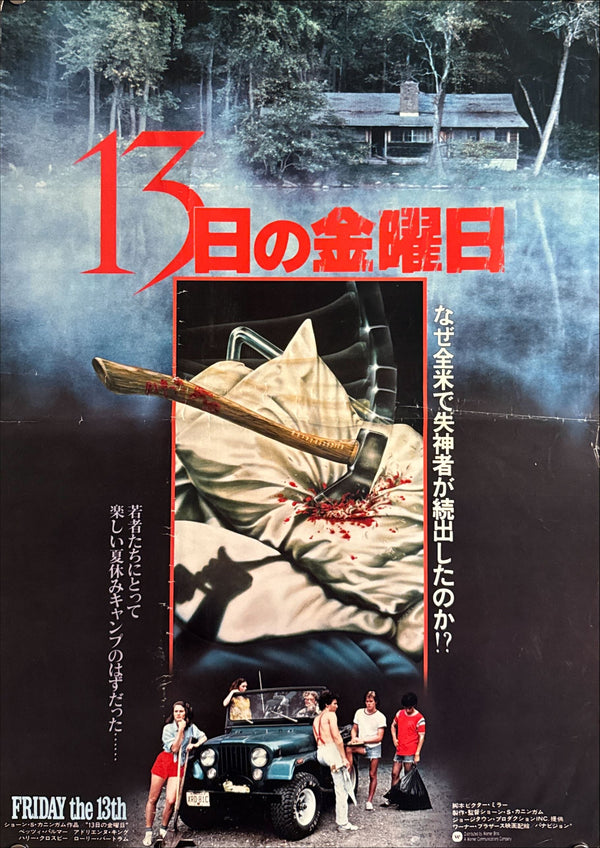 “Friday the 13th” (13日の金曜日), Original Japanese First Release Movie Poster 1980, B3 Size (c. 36 × 51.5 cm) O637