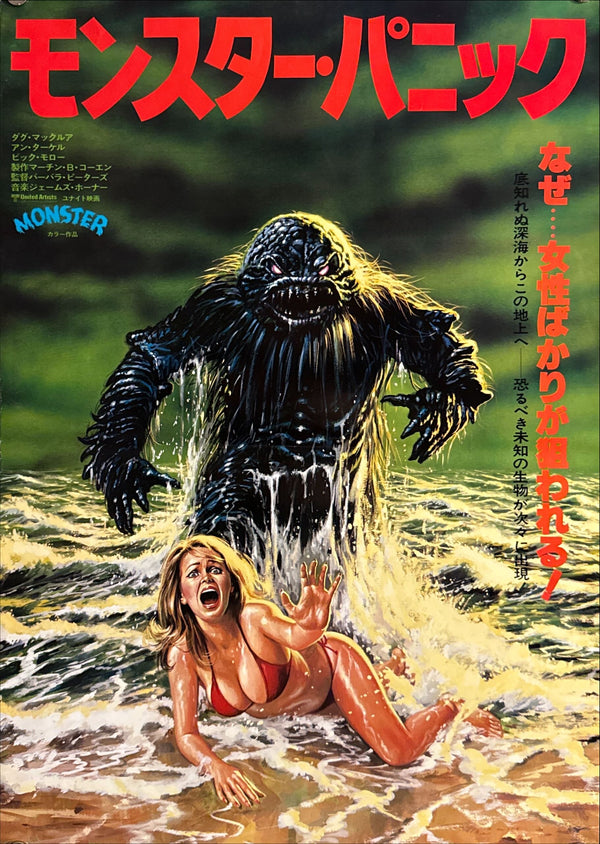 "Humanoids from the Deep"(モンスター・パニック), Original Japanese First Release Movie Poster 1980, B3 Size (c. 36 × 51.5 cm) O638