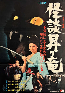 "Blind Woman's Curse", Original Release Japanese Movie Poster 1970, B2 Size (51 x 73cm) I332