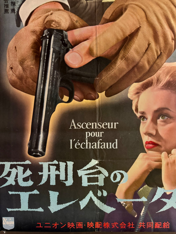 “Elevator to the Gallows” (死刑台のエレベーター), Ultra‑Rare Original Japanese B2 First‑Release Poster — 1958 First Japanese Release (26 September 1958) — approx. 20.3 × 28.7 in (51.5 × 72.8 cm) P253