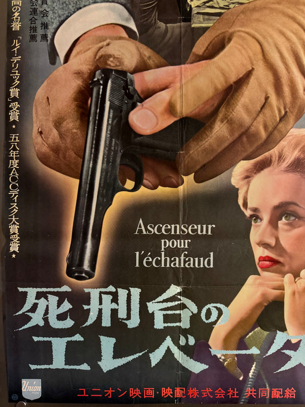 “Elevator to the Gallows” (死刑台のエレベーター), Ultra‑Rare Original Japanese B2 First‑Release Poster — 1958 First Japanese Release (26 September 1958) — approx. 20.3 × 28.7 in (51.5 × 72.8 cm) P253
