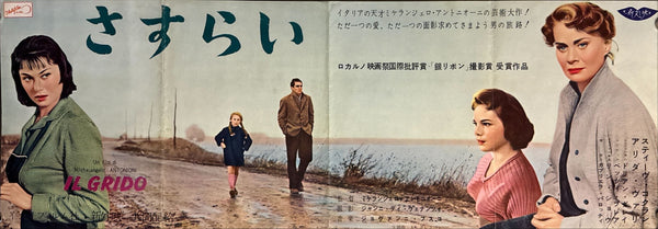 “Il Grido / The Cry” (さすらい), Original Japanese First Release Speed Poster 1959, Very Rare, Speed Poster Size (26 × 73 cm) O645