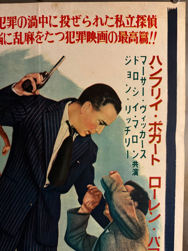 “The Big Sleep” (三つ数えろ), Ultra‑Rare Original Japanese B2 First‑Release Poster — 1955 First Japanese Release (April 1955) — approx. 20.3 × 28.7 in (51.5 × 72.8 cm) P257