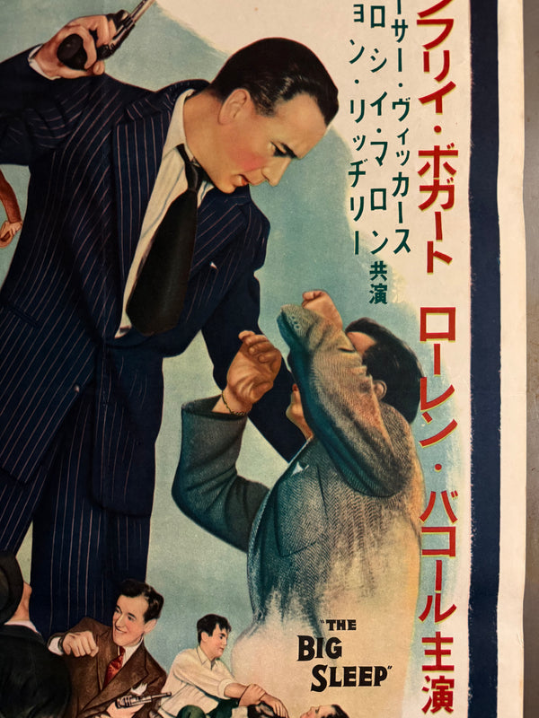 “The Big Sleep” (三つ数えろ), Ultra‑Rare Original Japanese B2 First‑Release Poster — 1955 First Japanese Release (April 1955) — approx. 20.3 × 28.7 in (51.5 × 72.8 cm) P257