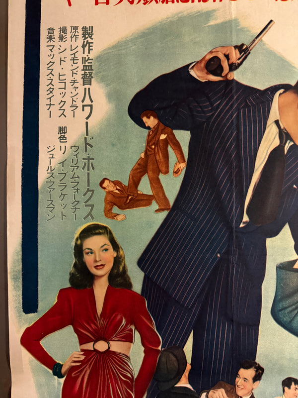 “The Big Sleep” (三つ数えろ), Ultra‑Rare Original Japanese B2 First‑Release Poster — 1955 First Japanese Release (April 1955) — approx. 20.3 × 28.7 in (51.5 × 72.8 cm) P257