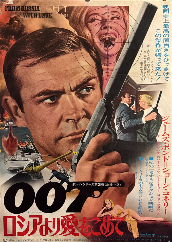 “From Russia with Love” (ロシアより愛をこめて), 1972 Japanese Re-Release Movie Poster, Theatre-Used, B2 Size (c. 51 × 73 cm) O646