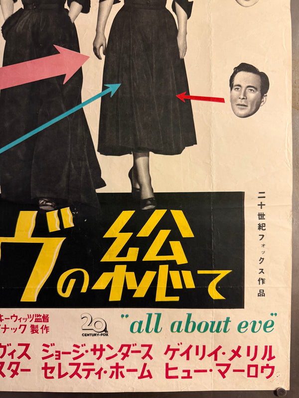 “All About Eve” (イヴの総て), Ultra‑Rare Original Japanese B2 First‑Release Poster — 1951 First Japanese Release (16 September 1951) — approx. 20.3 × 28.7 in (51.5 × 72.8 cm) P259