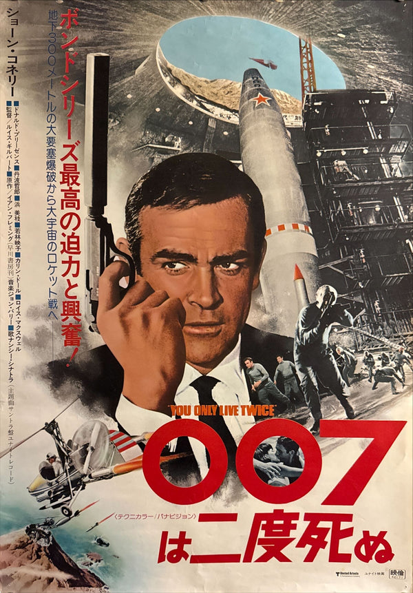 “You Only Live Twice” (007は二度死ぬ), 1976 Japanese Re-Release Movie Poster, B2 Size (51 x 73cm) H87 A
