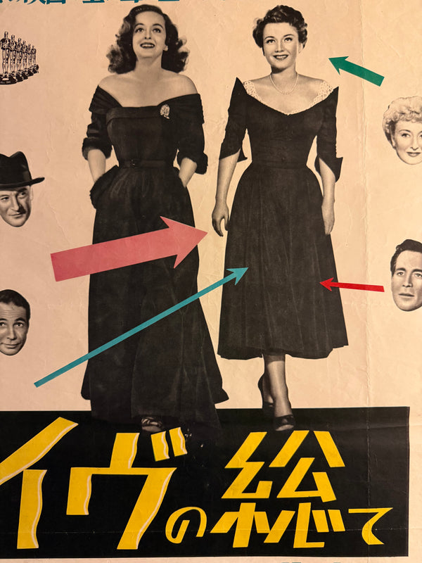 “All About Eve” (イヴの総て), Ultra‑Rare Original Japanese B2 First‑Release Poster — 1951 First Japanese Release (16 September 1951) — approx. 20.3 × 28.7 in (51.5 × 72.8 cm) P259