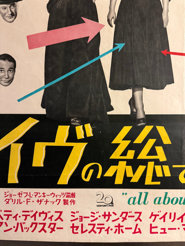 “All About Eve” (イヴの総て), Ultra‑Rare Original Japanese B2 First‑Release Poster — 1951 First Japanese Release (16 September 1951) — approx. 20.3 × 28.7 in (51.5 × 72.8 cm) P259