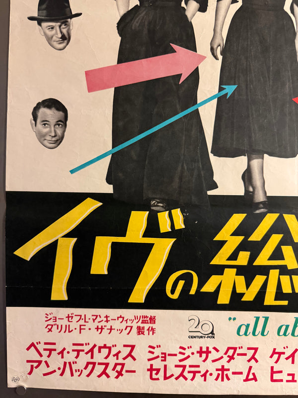 “All About Eve” (イヴの総て), Ultra‑Rare Original Japanese B2 First‑Release Poster — 1951 First Japanese Release (16 September 1951) — approx. 20.3 × 28.7 in (51.5 × 72.8 cm) P259