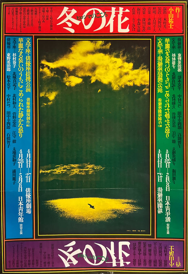 “KIYOSHI AWAZU – 冬の花 / FUYU NO HANA（ヒロシマのこころ / Hiroshima no Kokoro）,” Japanese Theatre Poster for Bungakuza, Original Offset c. 1970s, Ultra Rare, B2 Size (c. 51.5 × 72.8 cm) ZA703